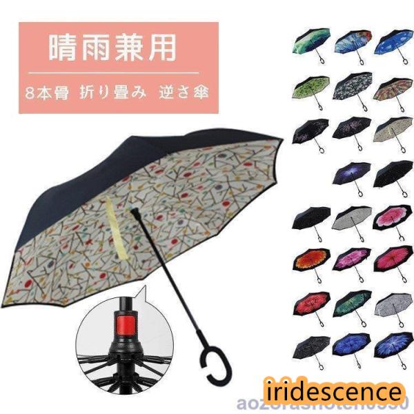 傘 日傘 折り畳み傘 8本骨 晴雨兼用 逆さ傘 紫外線 日焼け 日よけ レディース メンズ スポーツ...