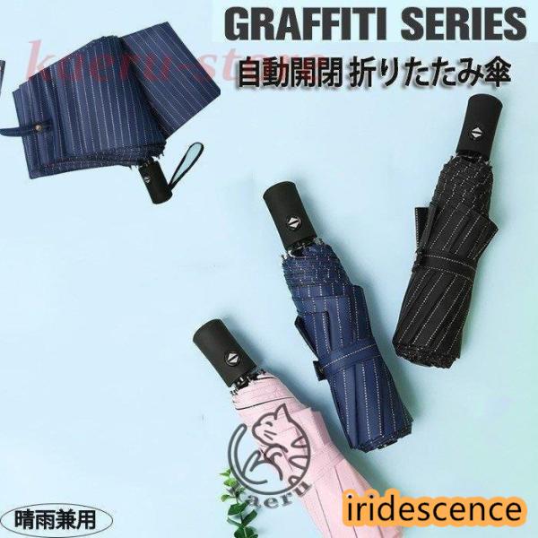 折りたたみ傘 ひんやり傘 ストライプ柄 晴雨兼用 自動開閉 軽量 傘 メンズ レディース 遮光遮熱 ...