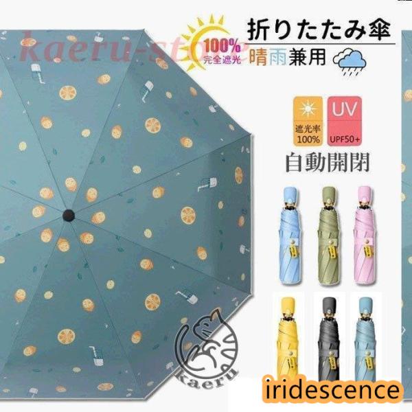折りたたみ傘 ひんやり傘 晴雨兼用 自動開閉 花柄 撥水 軽量 折り畳み 傘 レディース 遮光 UV...