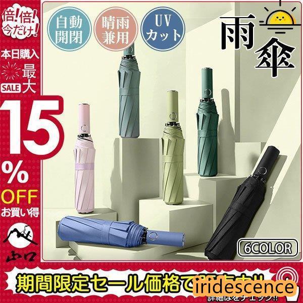 折りたたみ傘 雨傘 晴雨兼用 男女兼用 折り畳み傘 傘 ワンタッチ 自動開閉 撥水加工 8本骨 日傘...