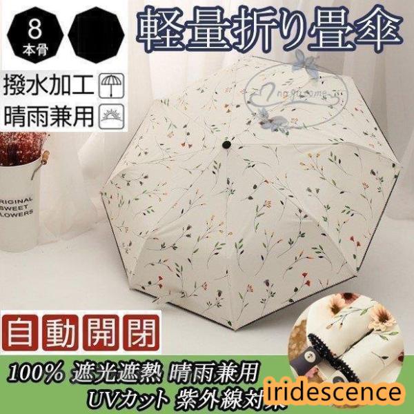 日傘 レディース 完全遮光日傘 折りたたみ傘 晴雨兼用 自動開閉 日傘 UVカット 軽量 折り畳み ...