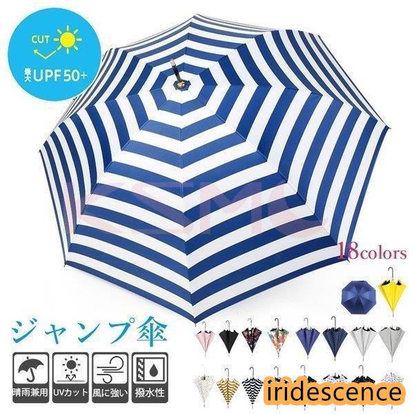 晴雨兼用傘 長傘 ワンタッチ ジャンプ 日傘 完全遮光 軽量 大きい レディース おしゃれ ボーダー...