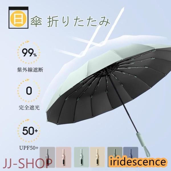 日傘 完全遮光 折りたたみ 晴雨兼用 折りたたみ傘 軽量 レディース 女 自動開閉 おしゃれ UVカ...