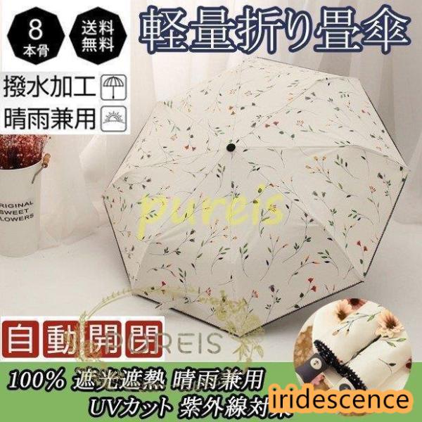 日傘 レディース 完全遮光日傘 折りたたみ傘 晴雨兼用 自動開閉 日傘 UVカット 軽量 折り畳み ...