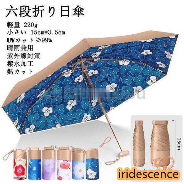 日傘 折りたたみ傘 完全遮光 軽量 レディース 六段折り 折り畳み 傘 晴雨兼用 遮熱 UVカット ...