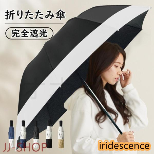 日傘 晴雨兼用 完全遮光 折りたたみ傘 軽量 メンズ レディース おしゃれ 手動 吸水 UVカット ...