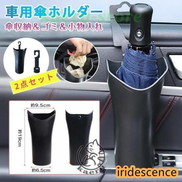 車傘入れ 傘ホルダー 2点セット 濡れない 傘立て 傘 収納 収納ポケット スリム アンブレラケース...