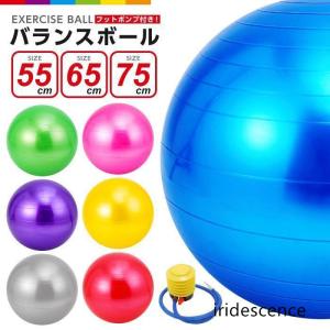 バランスボール 55cm 65cm 75cm フットポンプ付き 空気入れ 耐 バランスボール 55cm 65cm 75cm フットポンプ付き 空気入れ 耐