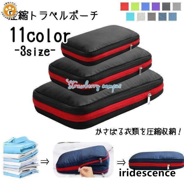 圧縮トラベルポーチ 収納ポーチ 旅行用ポーチ 圧縮袋 衣類収納ケース トラベルバッグ 旅行用品 小物...