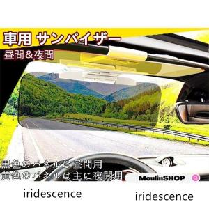 車用 サンバイザー 2WAY バイザー カーバイザー 紫外線 カット 日よけ サンシェード フロントガラス 偏光 遮光 夜間 昼間 両用 自動車 普通車