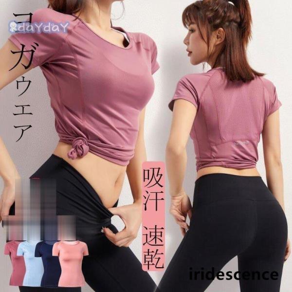 ヨガウェア おしゃれ トップス レディース 安い Tシャツ 半袖 無地 半袖Tシャツ Uネック メッ...