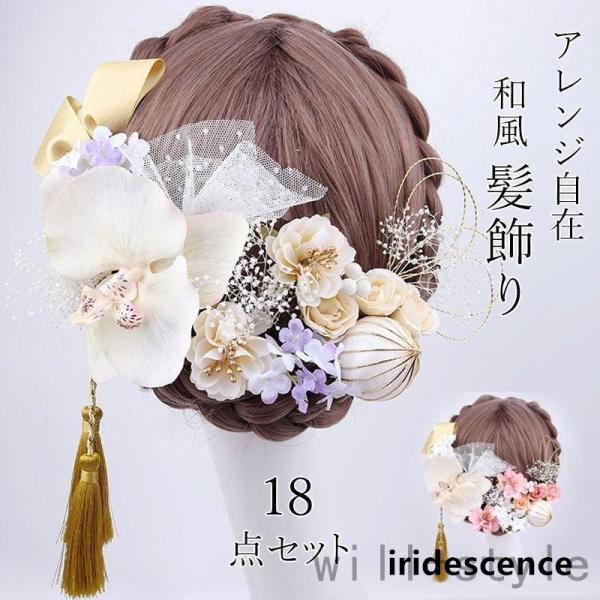 18点セット 髪飾り ヘアアクセサリー 造花 胡蝶蘭 和装小物 ヘッドドレス 成人式 卒業式 ヘアア...