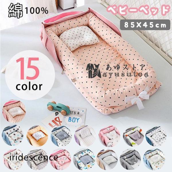 ベッドインベッド 添い寝ベッド ベビーベッド 寝返り防止クッション 昼寝布団 ベビークッション 新生...