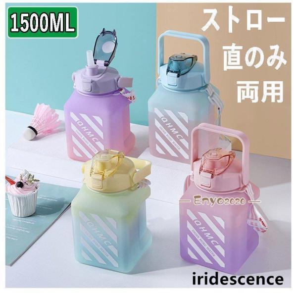 水筒 ストロー 直のみ 1.5L ワンタッチ おしゃれ 1.5リットル マグボトル 大容量 プロティ...
