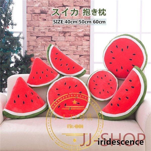ぬいぐるみ おもちゃ 抱き枕 スイカ 果物 クッション ふわふわ インテリア 癒し系 お祝い プレゼ...