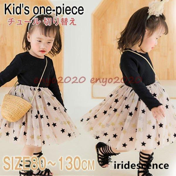 子供服 ワンピース 長袖 星柄 チュールワンピース キッズ ドレス ピアノ フォーマル 女の子 きれ...