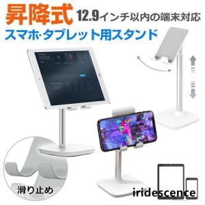 昇降式 スマホスタンド タブレットスタンド 卓上スタンド スマホホルダー 高さ調整 角度調整 伸縮式｜iridescence