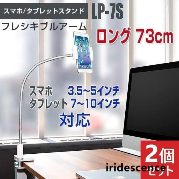 2個セット フレキシブルアームスタンド 360度回転 スマホ タブレット クリップマウント ロング ...