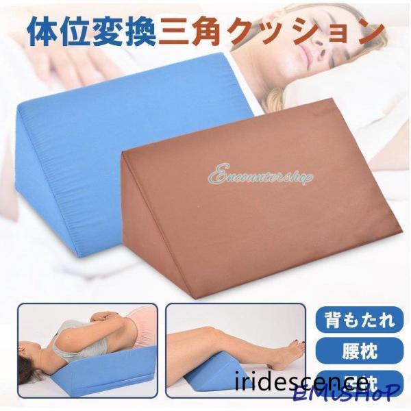 三角クッション 介護 体位変換 背もたれ 枕 腰枕 足枕 足まくら まくら 敬老の日 座布団 ベッド...