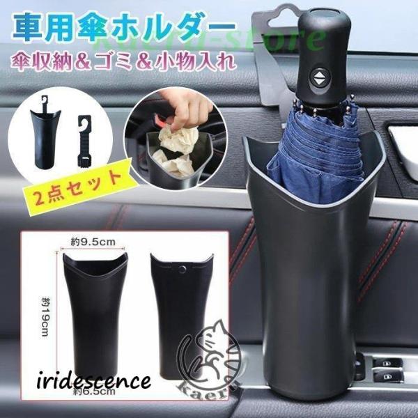 車傘入れ 傘ホルダー 2点セット 濡れない 傘立て 傘 収納 収納ポケット スリム アンブレラケース...