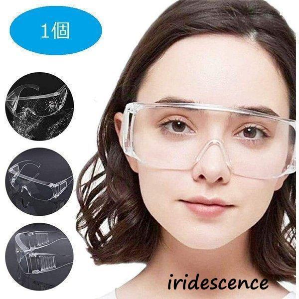 小キズあり保護メガネ 1個 メガネ ゴーグル 予防 安全 防塵 対策 防塵ゴーグル 眼鏡着用可 軽量...