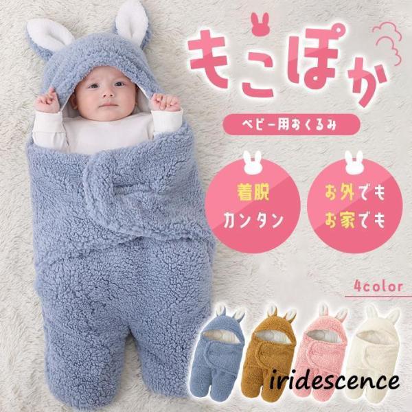 ベビー おくるみ 冬 退院 【全4色】 足 フード付き アフガン ウサギ もこもこ キルティング あ...