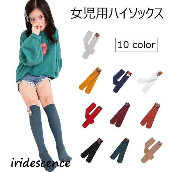 女の子 ハイソックス 靴下 女児 ソックス 子供 ファッション小物 ストッキング 可愛い カラバリ ...