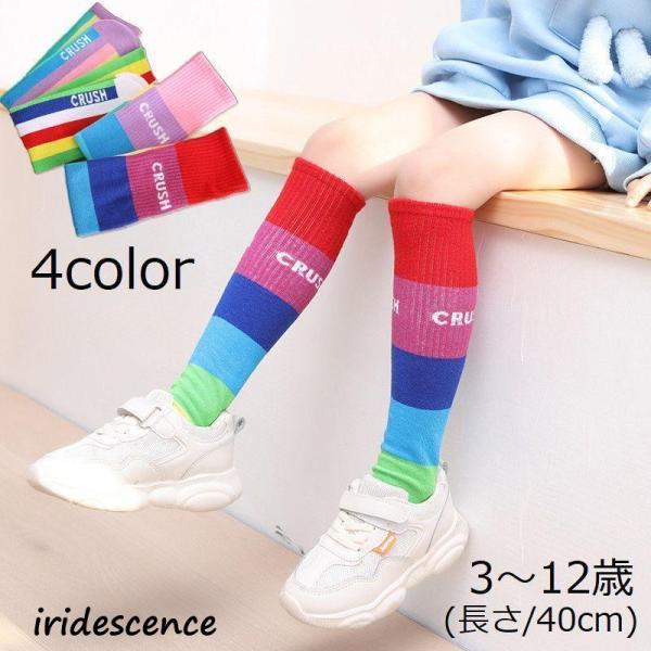 ソックス ハイソックス オーバーニー ニーハイ キッズ ジュニア 子供用 靴下 くつ下 伸縮性 カラ...