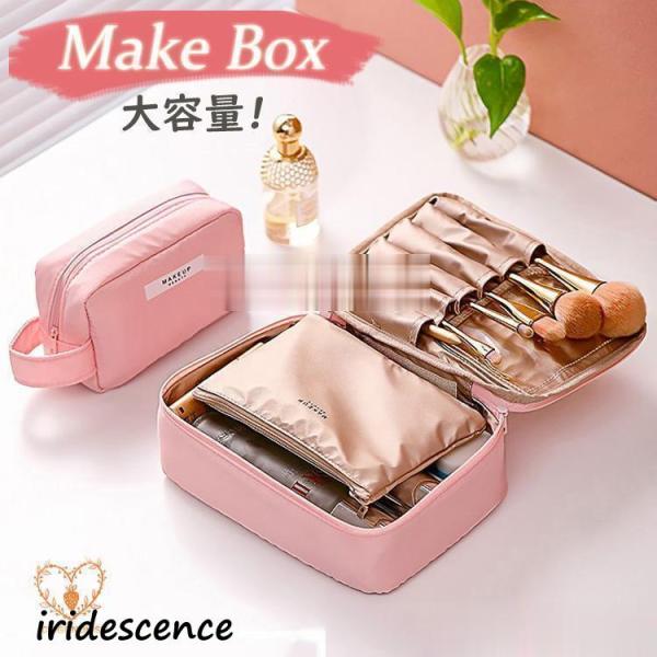 メイクポーチ 大容量 多機能 仕切り メイクボックス コスメポーチ 化粧バッグ 化粧ポーチ コスメバ...