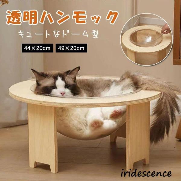 爪とぎポール 木製 透明宇宙船 キャットハウス 猫 ベッド ドーム型 組立簡単 お手入れ簡単 洗える...