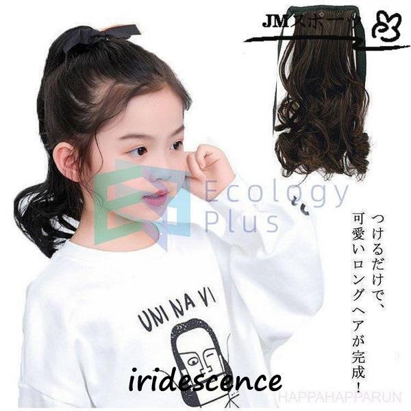 ウィッグ キッズ ポニーテール ウェーブ カール ロング ポイントウィッグ 子供 ツインテール 自然...