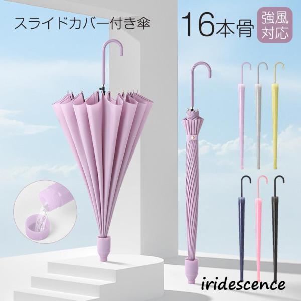 傘 長傘 雨傘 大きい 16本骨傘 超強耐風 晴雨兼用 ワンタッチ 完全遮光 遮熱 頑丈 カバー付き...
