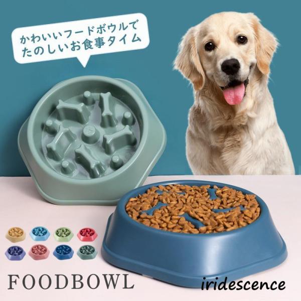 フードボウル 早食い防止 犬 猫 食器 ペットボウル 滑り止め付 小型犬 中型犬 大型犬 食べ過ぎ抑...