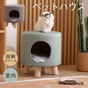 ペットハウス スツール 猫ハウス 椅子 チェア キャットハウス  ねこ いぬ 小型犬 インテリア おしゃれ ペットベッド 室内 収納スツール 保温｜iridescence