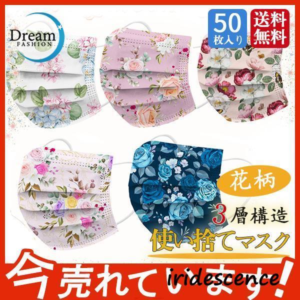 花柄マスク 使い捨てマスク 50枚入り おしゃれ 花柄 大人用 高品質マスク プレゼント 3層構造 ...
