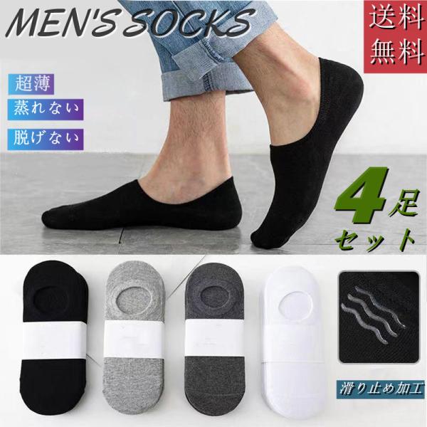 ソックス メンズ 4足セット 夏 靴下 メンズ くるぶし 夏用 フットカバー 脱げない 浅履き 薄手...