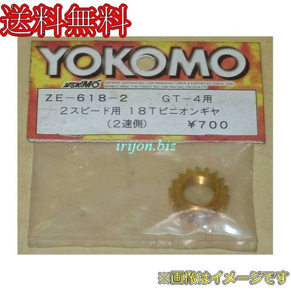 ヨコモ ZE-618-2 2スピード用 18T ピニオンギヤ 2速側 GT-4用 【長期在庫品】