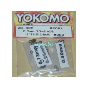 ヨコモ ZC-S25A 2.5mm スペーサーシム