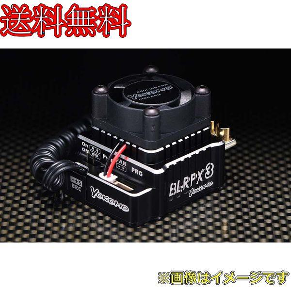 ヨコモ BL-RPX3 競技用スピードコントローラーRacing Performer BL-RPX3