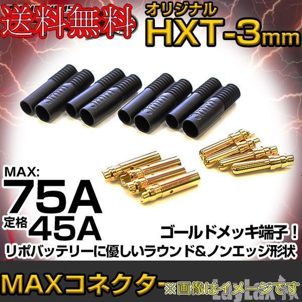 ライラクス プロメテウス・MAXコネクター(オリジナル HXT-3mm ブラック)[PROMETHE...