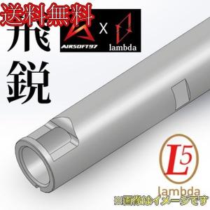 lambda 高精度6.05mm 電動ガン用ステンレス製インナーバレル「飛鋭」  208mm｜irijon-y