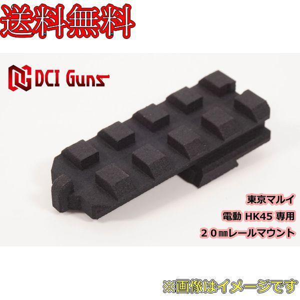 DCIGUNS 20mmレールマウント 東京マルイ 電動ハンドガン HK45専用