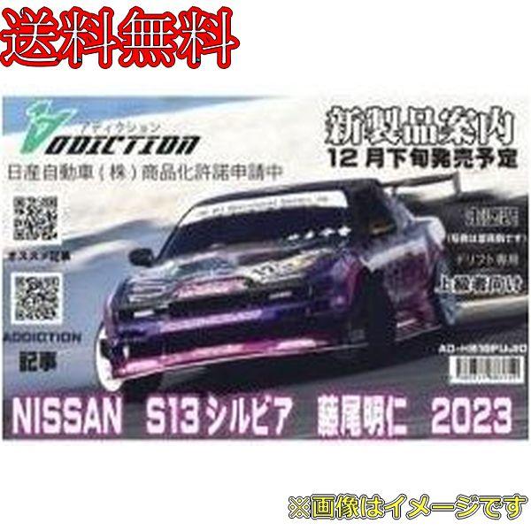 アディクション AD-HB16FUJIO　NISSAN　S13シルビア　藤尾号2023 クリアボディ