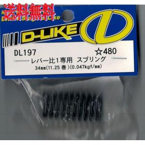 D-LIKE レバー比1専用スプリング 34mm 11.25巻 0.047kgf/mm DL197｜irijon-y