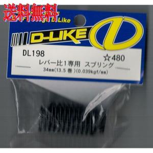 D-LIKE レバー比1専用スプリング 34mm 13.5巻 0.039kgf/mm DL198｜irijon-y