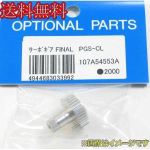107A54553A  サーボギア FINAL PGS-CL