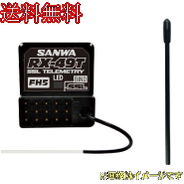 サンワ RX-49T 2.4GHz FHSS5 レシーバー (受信機)