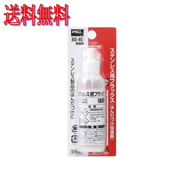 goot BS-45 ステンレス用フラックス 25ml