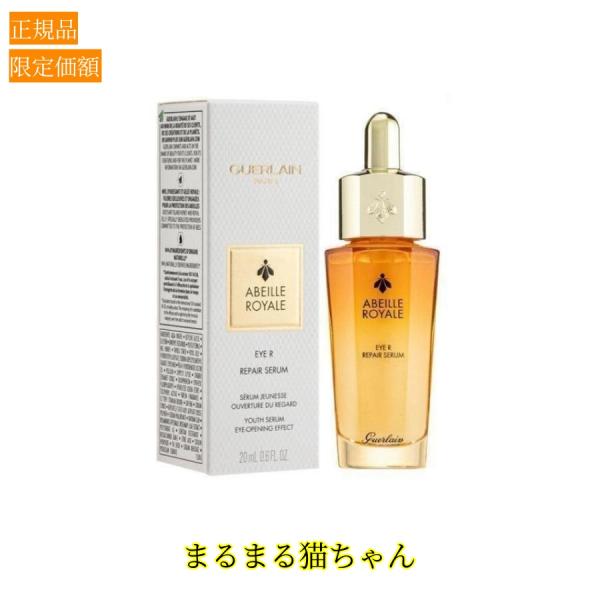 Guerlain ゲラン アベイユ ロイヤル アイR セロム 20ml アイケア