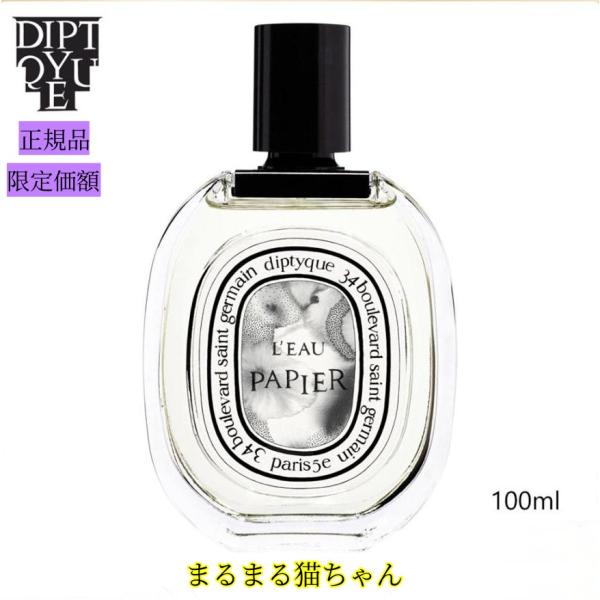 ディプティック 香水 ローパピエ オードトワレ 100ml DIPTYQUE LEAU PAPIER...